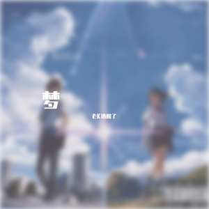 梦.Prod. by Jeston