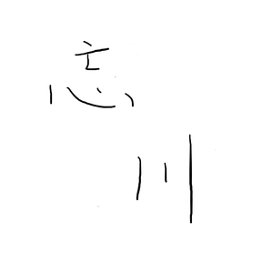 忘川