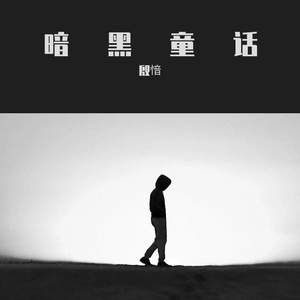 当我悲伤时(prod.EVOMUSIC)