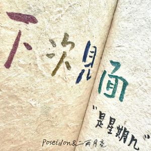 下次见面是"星期几"(Prod.Gr33nart Beats)