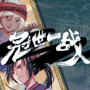 冠世一战（吐血原调版）——飞雪连天射白鹿，笑书神侠倚碧鸳