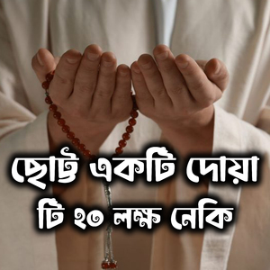 ছোট্ট একটি দোয়াটি ২০ লক্ষ নেকি