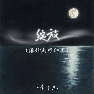 绽放 (像好刺眼的光)