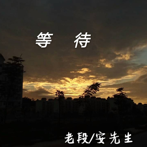 等待（Prod.GMLY）