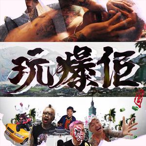 玩爆佢 - 情义两难全之"玩X爆台湾" 主题曲