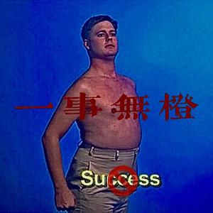 一事无橙(Prod.Zy)