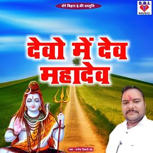 Devo Me Dev Mahadev