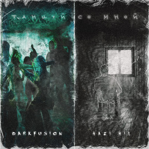 Танцуй со мной (feat. DarkFusion)