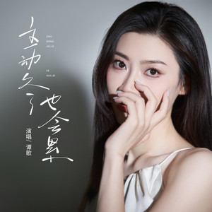 主动久了也会累