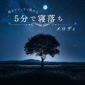 5分で眠れるメロディ