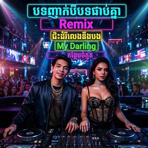 បទញាក់បីបទជាប់គ្នា Remix|ជិះដំរីលេងនឹងបង|My Darling|កង្កែបចំកួត