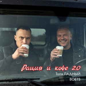 Рация и кофе 2.0