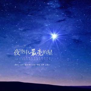 夜空中最亮的星