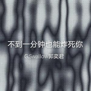 不到一分钟也能炸死你