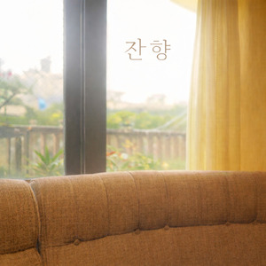잔향