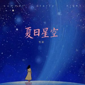 夏日星空(summer, starry night)