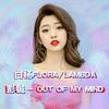 白杨Flora - Out of My Mind (伴奏)