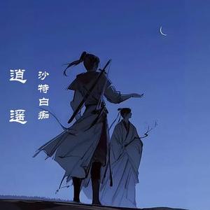 逍遥 (Cover 霍建华)