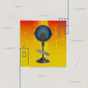 《向阳》——苏尚卿入棚十二周年应援曲