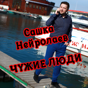 Чужие люди