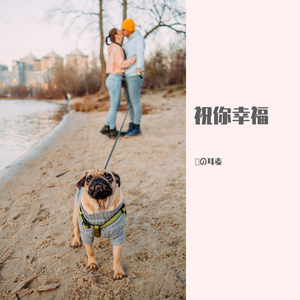 祝你幸福