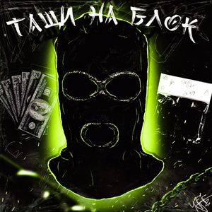 Тащи на блок