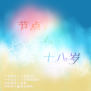 节点十八岁prod by Young Loui$