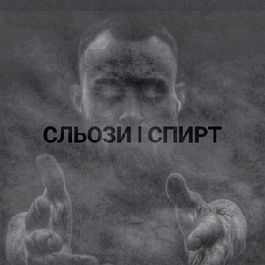 Сльози і спирт