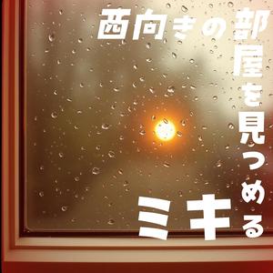 西向きの部屋を見つめるキミ