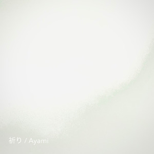 祈り