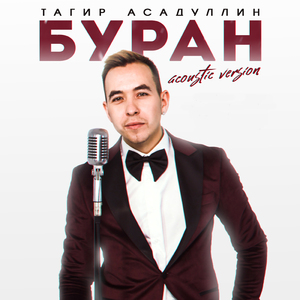 Буран (Acoustic Version)