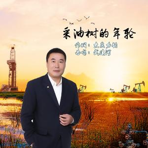 《采油树的年轮》 伴奏版