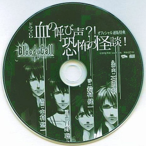 血の叫び声?!恐怖の怪談!