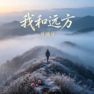 我和远方
