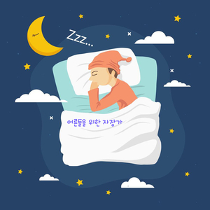 어른들을 위한 자장가