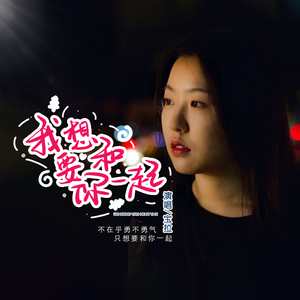 我想要和你一起