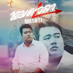 หมดเวลา