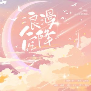 浪漫空降——《恶毒女配泄密事件》广播剧ED