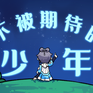 不被期待的少年