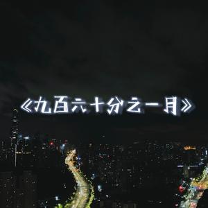 九百六十分之一月(prod.YoungMarkin)