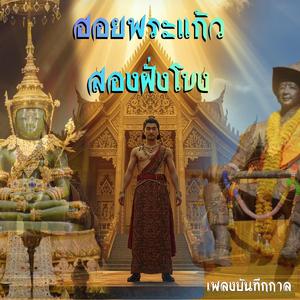 ฮอยพระแก้วสองฝั่งโขง