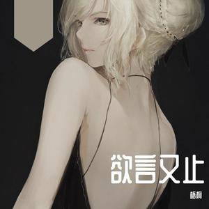 PERMICH-欲言又止（梧桐 remix）