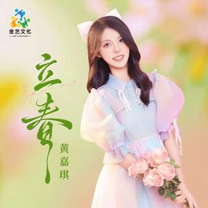 立春 (学生版) (DJ版)