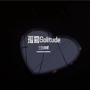 孤寂Solitude