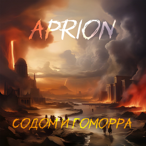 Содом и Гоморра