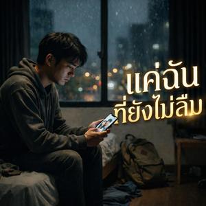 แค่ฉันที่ยังไม่ลืม