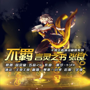 《不羁》X 【言灵之书】张良