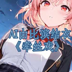 AI由比滨结衣牵丝戏