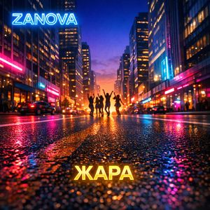 Жара