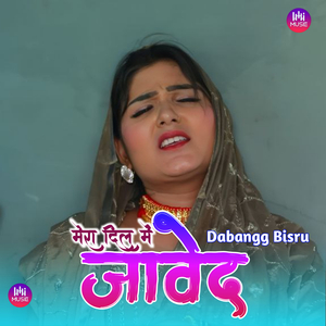 मेरा दिल में जावेद